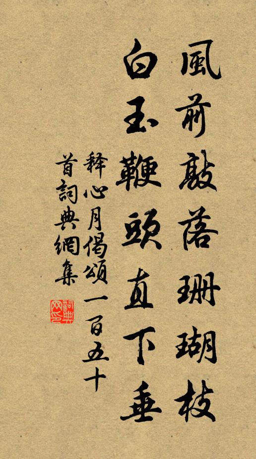 释心月风前敲落珊瑚枝，白玉鞭头直下垂书法作品欣赏