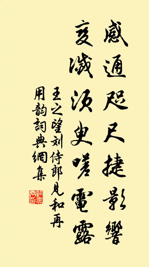 王之望感通咫尺捷影响，变灭须臾嗟电露书法作品欣赏