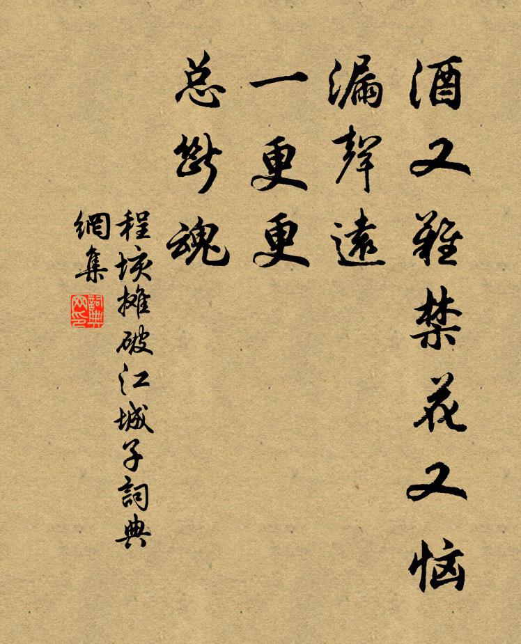 程垓酒又难禁花又恼，漏声远，一更更，总断魂书法作品欣赏