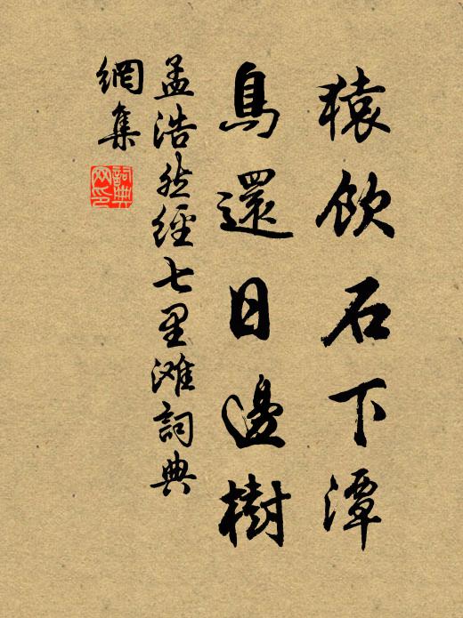 孟浩然猿饮石下潭，鸟还日边树书法作品欣赏