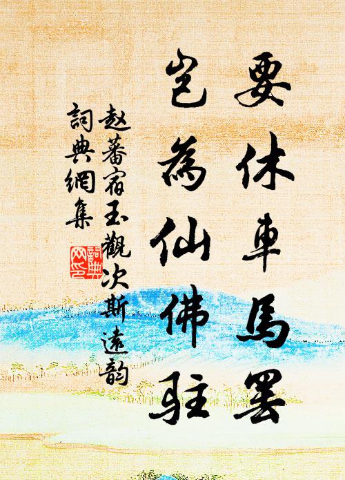 赵蕃要休车马罢，岂为仙佛驻书法作品欣赏