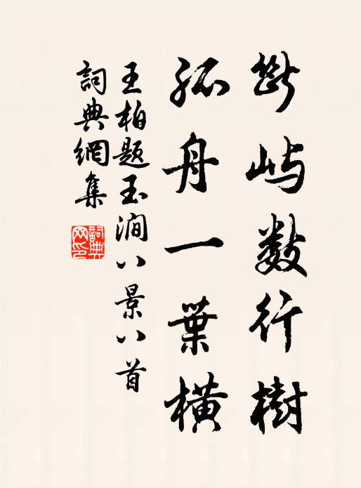 王柏断屿数行树，孤舟一叶横书法作品欣赏