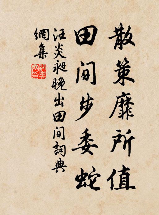 汪炎昶散策靡所值，田间步委蛇书法作品欣赏