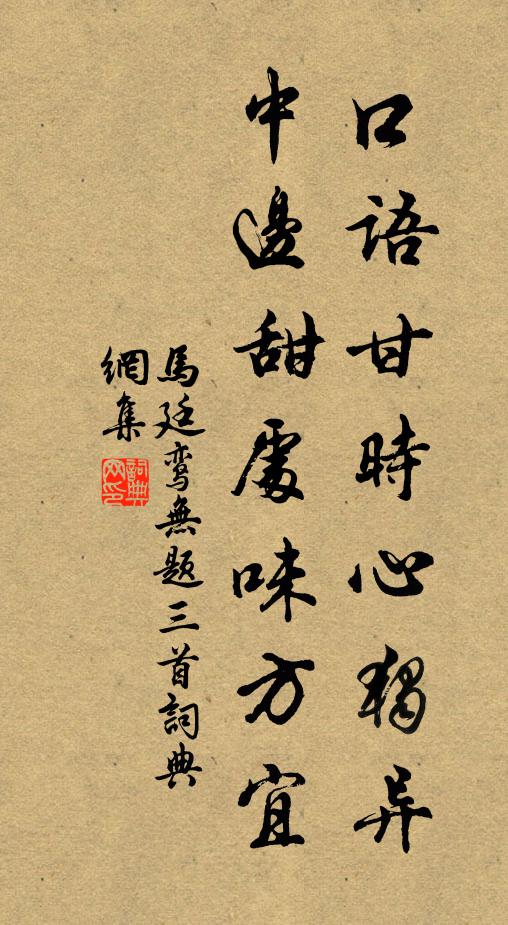 马廷鸾口语甘时心独异，中边甜处味方宜书法作品欣赏