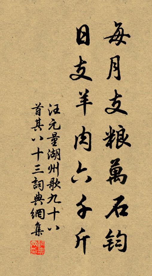 汪元量每月支粮万石钧，日支羊肉六千斤书法作品欣赏