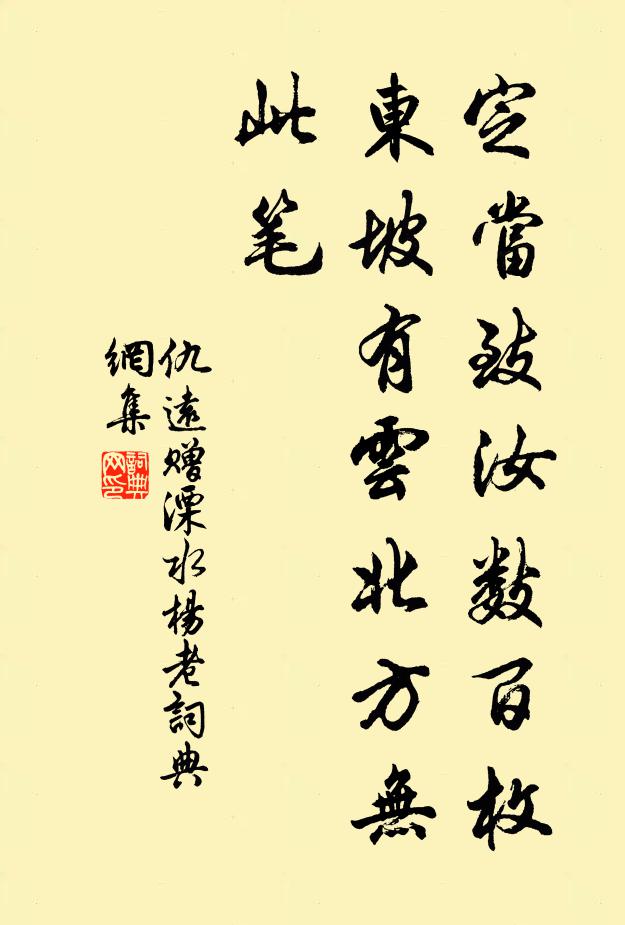 仇远定当致汝数百枚，东坡有云北方无此笔书法作品欣赏