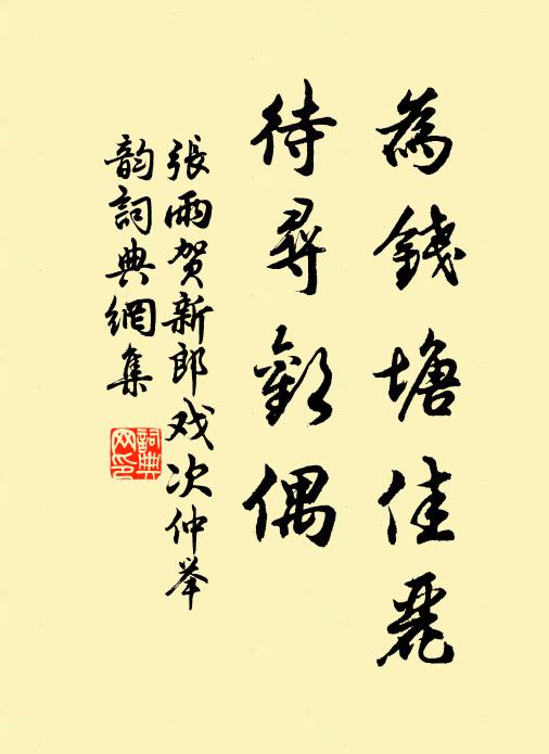 张雨为钱塘佳丽，待寻欢偶书法作品欣赏