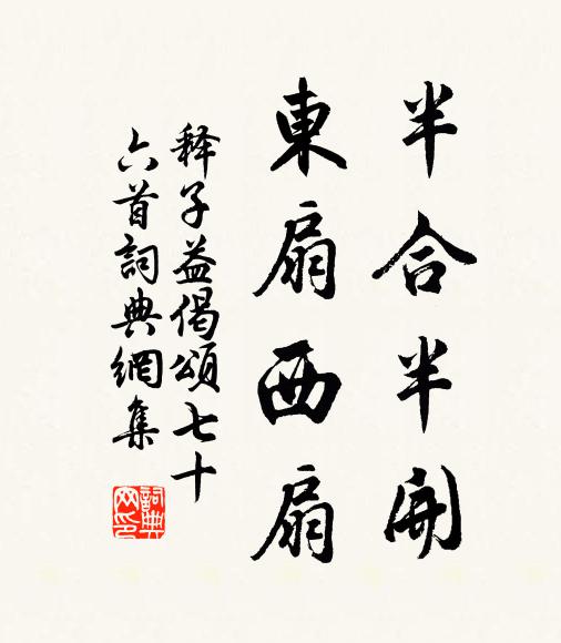 释子益半合半开，东扇西扇书法作品欣赏