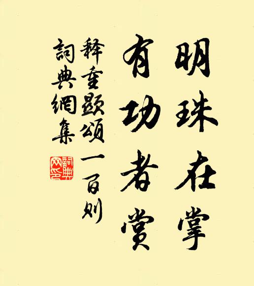 释重顯明珠在掌，有功者赏书法作品欣赏
