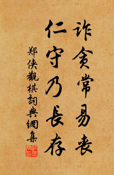 郑侠诈贪常易丧，仁守乃长存书法作品欣赏