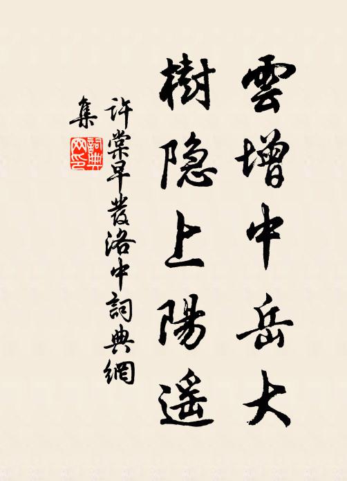 许棠云增中岳大，树隐上阳遥书法作品欣赏