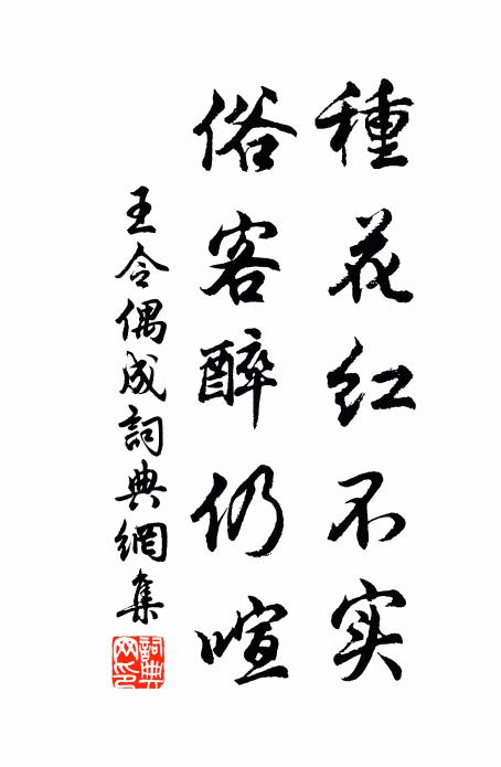 王令种花红不实，俗客醉仍喧书法作品欣赏
