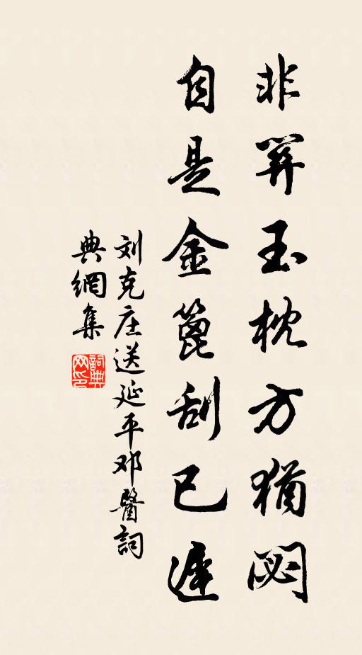 刘克庄非关玉枕方犹閟，自是金篦刮已迟书法作品欣赏