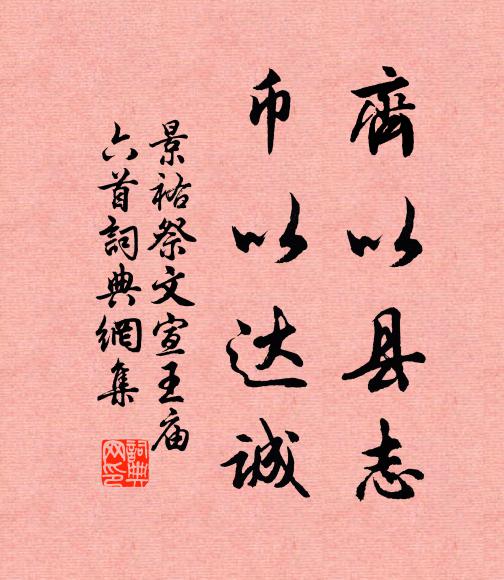 佚名齐以县志，币以达诚书法作品欣赏