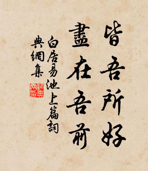 白居易皆吾所好，尽在吾前书法作品欣赏