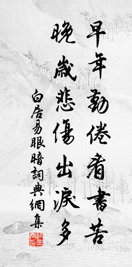 白居易早年勤倦看书苦，晚岁悲伤出泪多书法作品欣赏