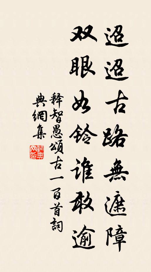 释智愚迢迢古路无遮障，双眼如铃谁敢逾书法作品欣赏