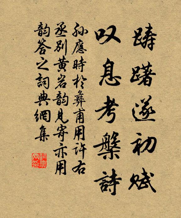 孙应时踌躇遂初赋，叹息考槃诗书法作品欣赏