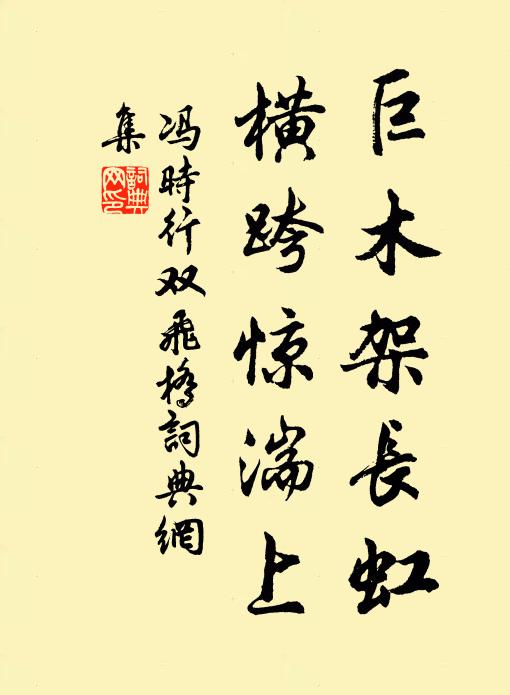 冯时行巨木架长虹，横跨惊湍上书法作品欣赏