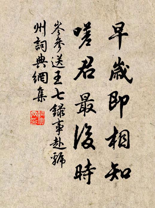 岑参早岁即相知，嗟君最后时书法作品欣赏
