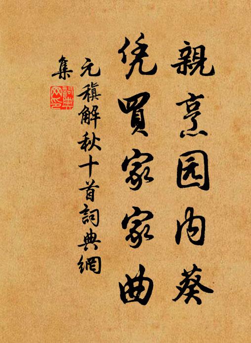 元稹亲烹园内葵,凭买家家曲书法作品欣赏