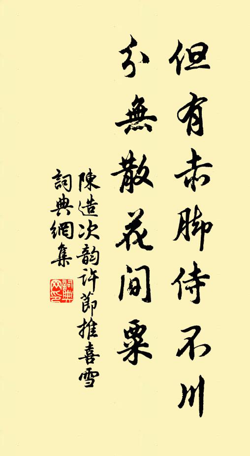 陈造但有赤脚侍不川，分无散花间粟书法作品欣赏