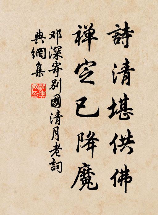 邓深诗清堪供佛，禅定已降魔书法作品欣赏