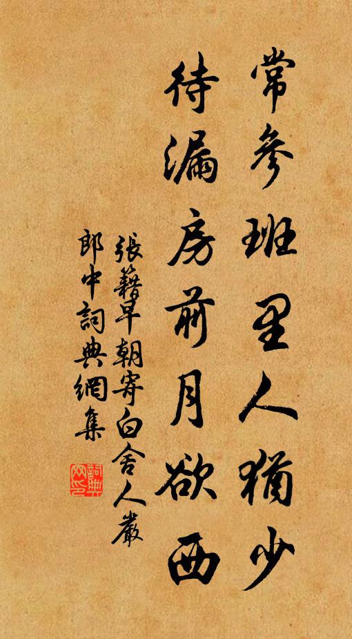 张籍常参班里人犹少，待漏房前月欲西书法作品欣赏