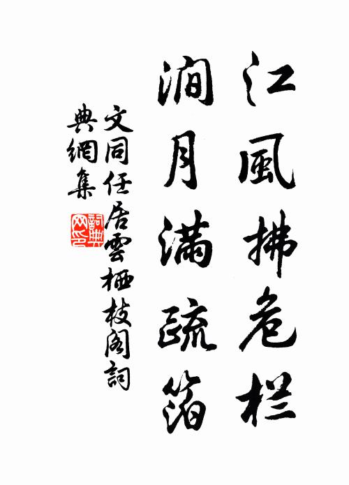 文同江风拂危栏，涧月满疏箔书法作品欣赏