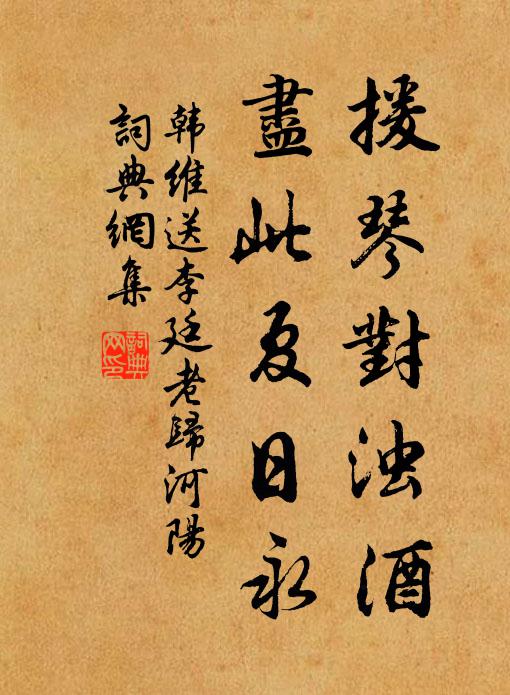 韩维援琴对浊酒，尽此夏日永书法作品欣赏