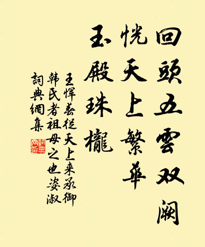 王恽回头五云双阙，恍天上繁华，玉殿珠栊书法作品欣赏