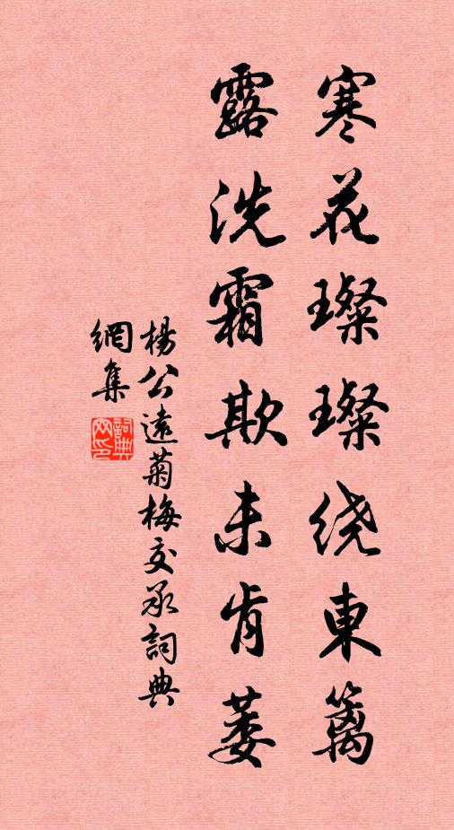杨公远寒花璨璨绕东篱，露洗霜欺未肯萎书法作品欣赏