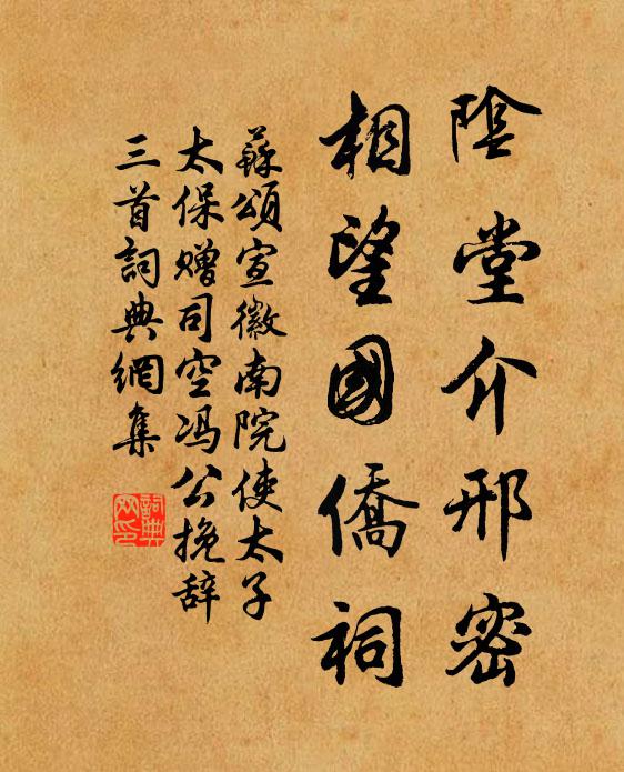 苏颂阴堂介邢密，相望国侨祠书法作品欣赏