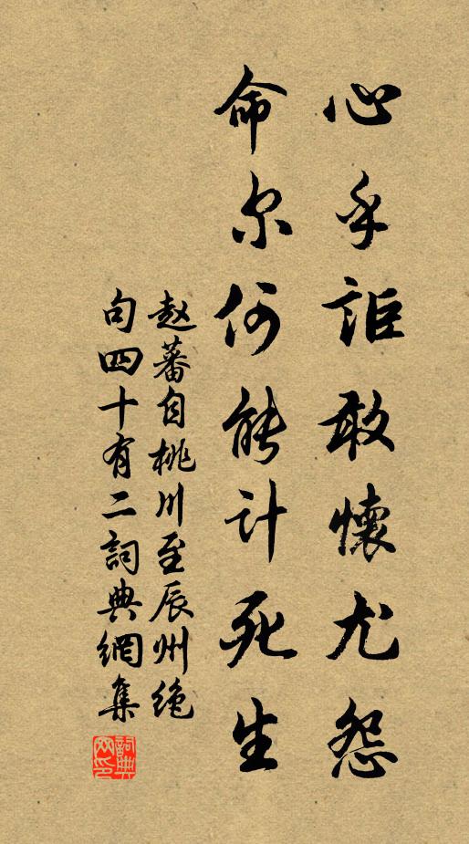 赵蕃心乎讵敢怀尤怨，命尔何能计死生书法作品欣赏