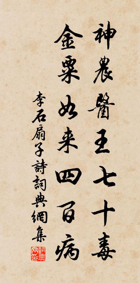 李石神农医王七十毒，金粟如来四百病书法作品欣赏