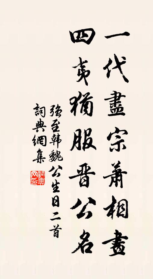 强至一代尽宗萧相画，四夷犹服晋公名书法作品欣赏