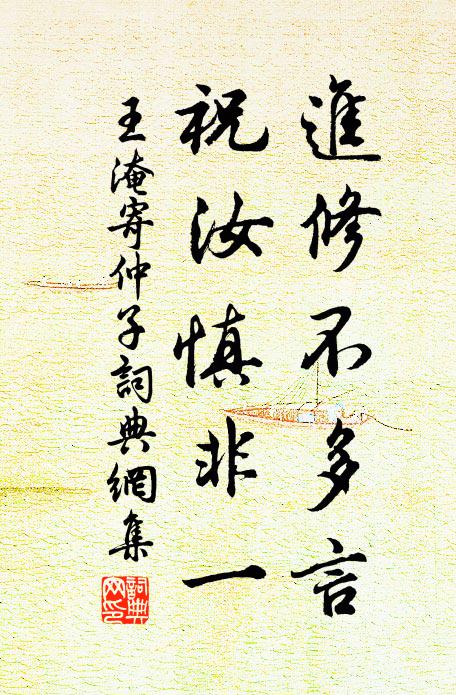 王淹进修不多言，祝汝慎非一书法作品欣赏