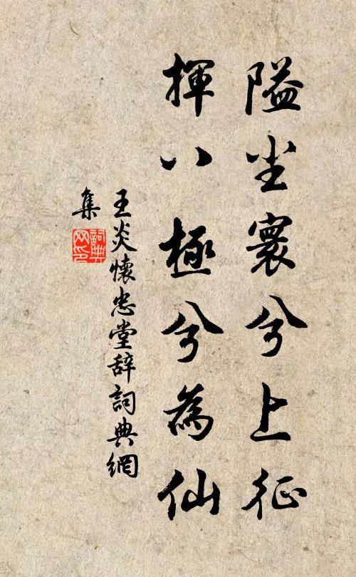 王炎隘尘寰兮上征，挥八极兮为仙书法作品欣赏