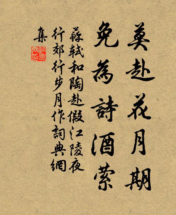 苏轼莫赴花月期，免为诗酒萦书法作品欣赏