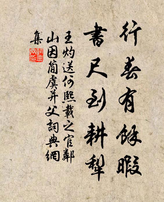 王灼行春有馀暇，书尺到耕犁书法作品欣赏