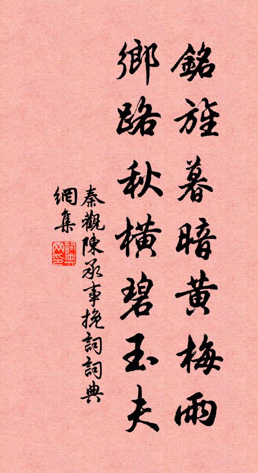 秦观铭旌暮暗黄梅雨，乡路秋横碧玉夫书法作品欣赏