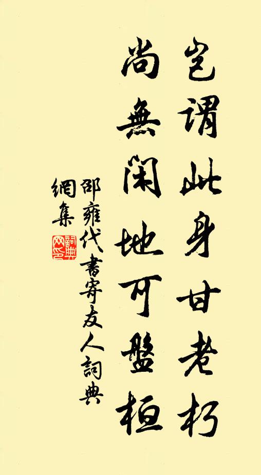 邵雍岂谓此身甘老朽，尚无闲地可盘桓书法作品欣赏