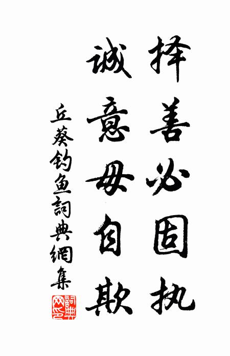 丘葵择善必固执，诚意毋自欺书法作品欣赏