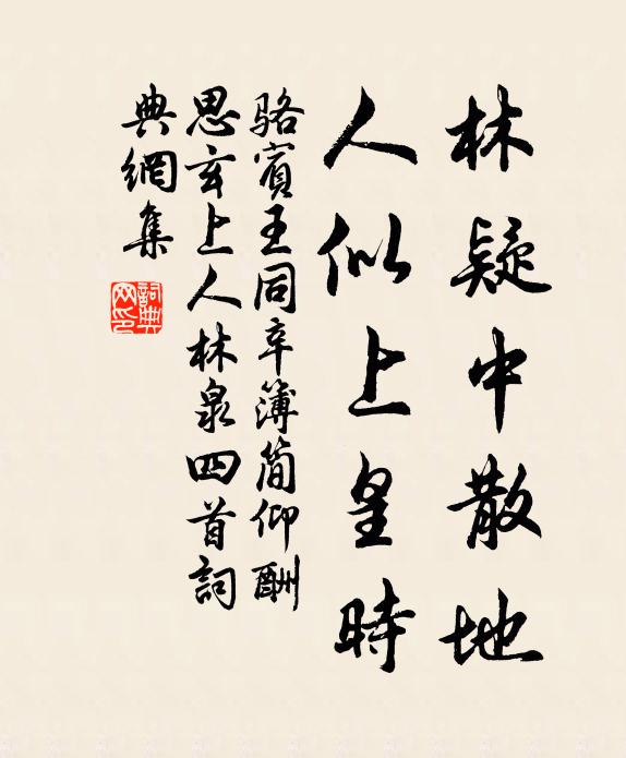 骆宾王林疑中散地，人似上皇时书法作品欣赏