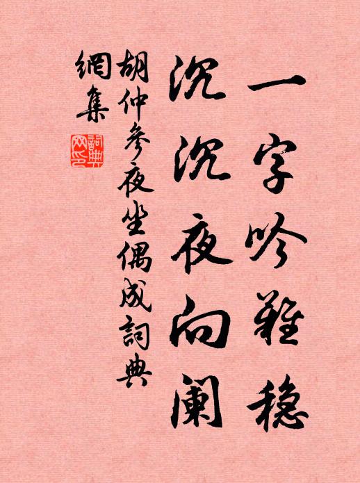 胡仲参一字吟难稳，沉沉夜向阑书法作品欣赏