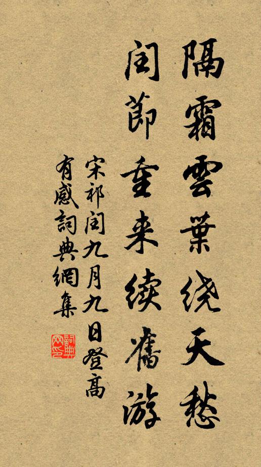 宋祁隔霜云叶绕天愁，闰节重来续旧游书法作品欣赏