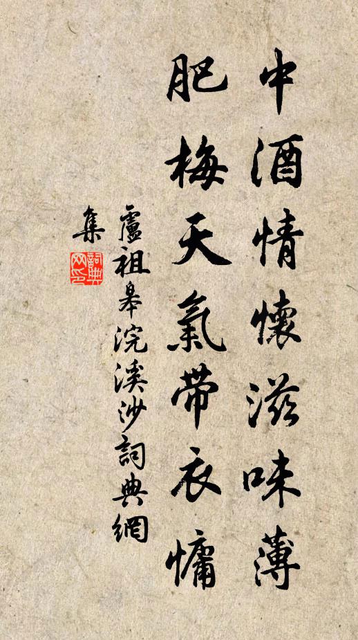 卢祖皋中酒情怀滋味薄,肥梅天气带衣慵书法作品欣赏