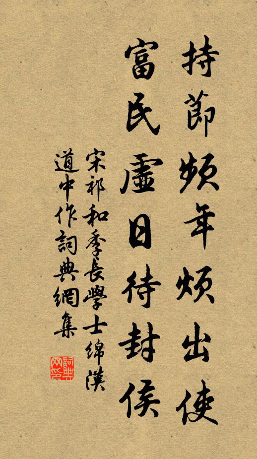 宋祁持节频年烦出使，富民虚日待封侯书法作品欣赏
