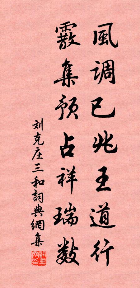 刘克庄风调已兆王道行，霰集预占祥瑞数书法作品欣赏