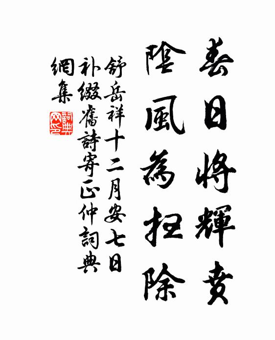 舒岳祥春日将辉贲，阴风为扫除书法作品欣赏
